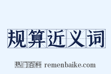 规算近义词是什么意思的图片